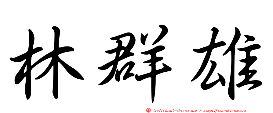 林群雄