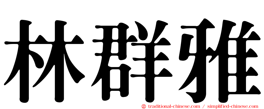 林群雅
