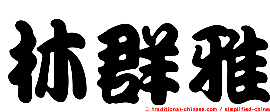 林群雅