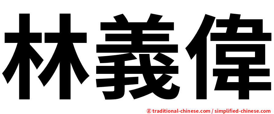 林義偉