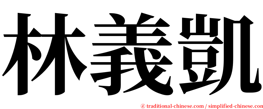 林義凱 serif font
