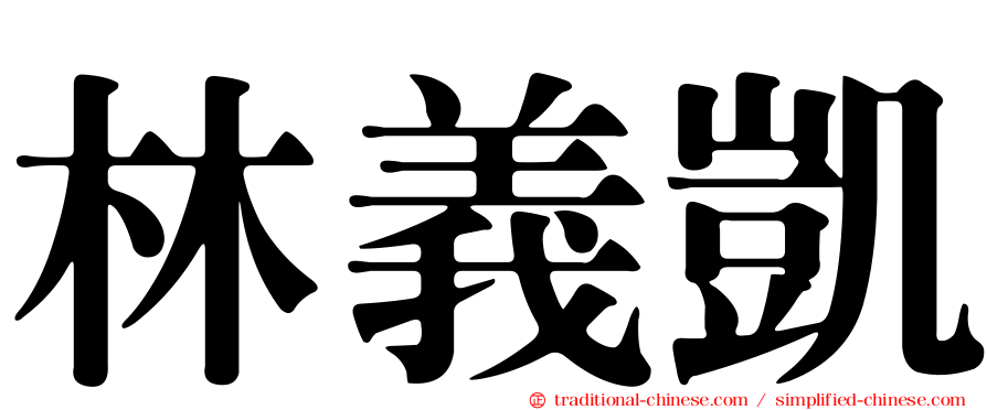 林義凱