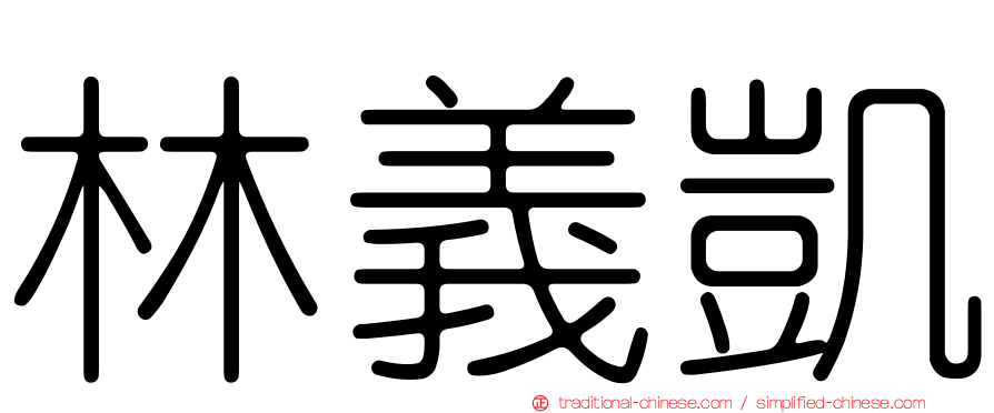 林義凱