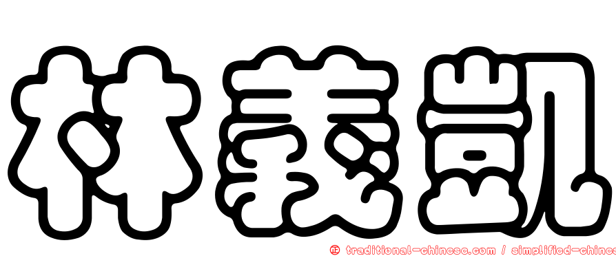 林義凱