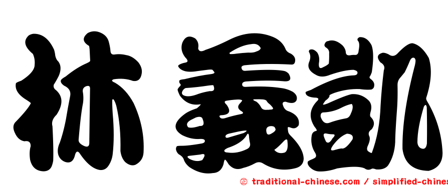 林義凱