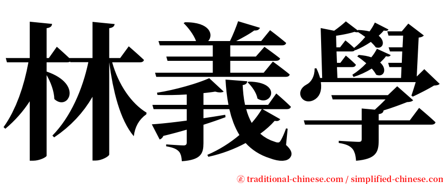 林義學 serif font