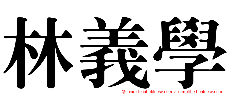 林義學