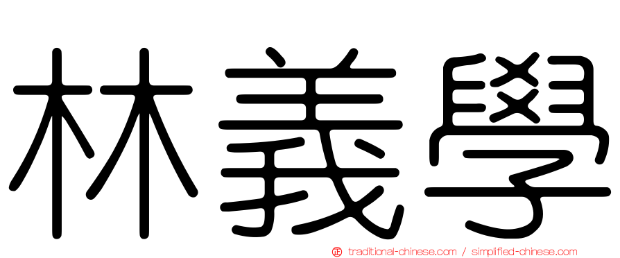 林義學