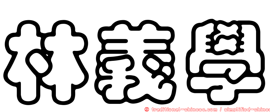 林義學