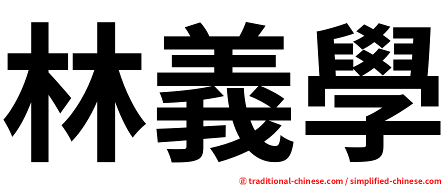 林義學