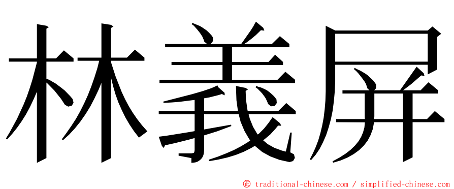 林義屏 ming font