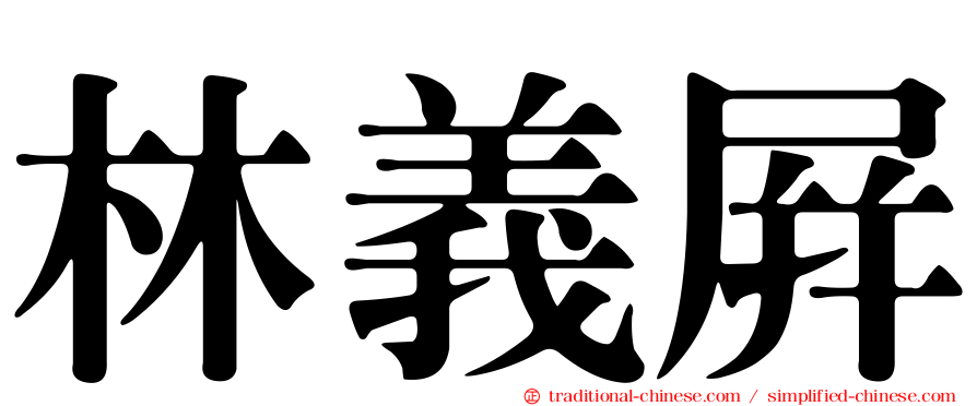 林義屏