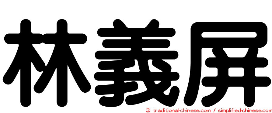 林義屏