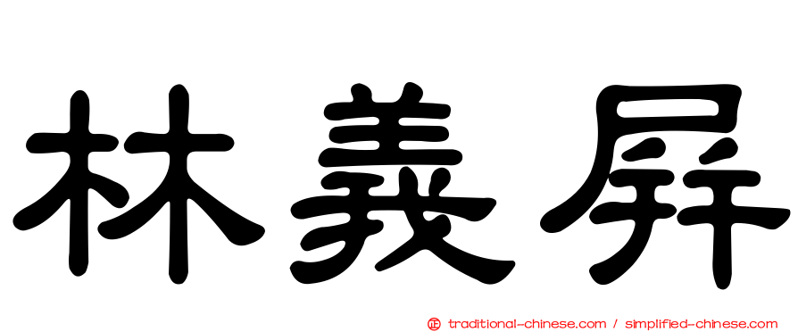 林義屏