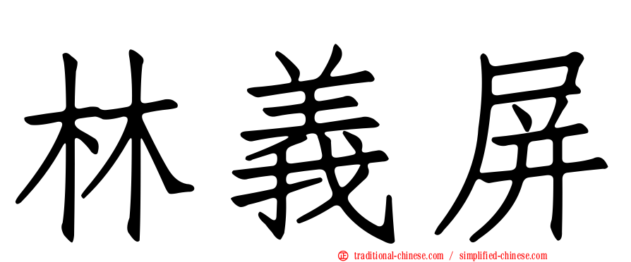 林義屏
