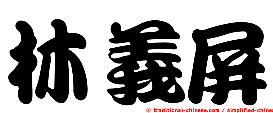 林義屏