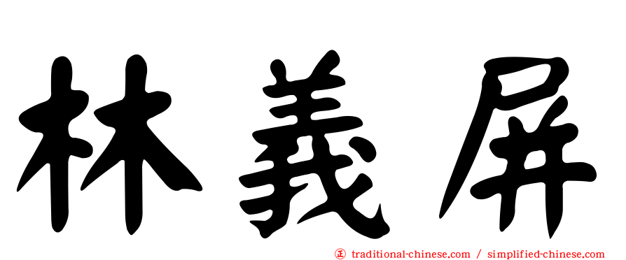 林義屏