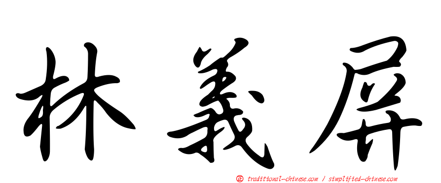 林義屏