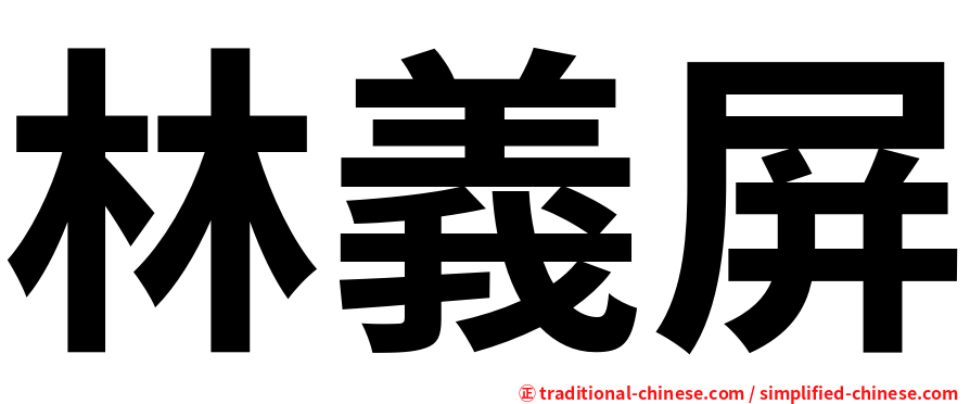 林義屏
