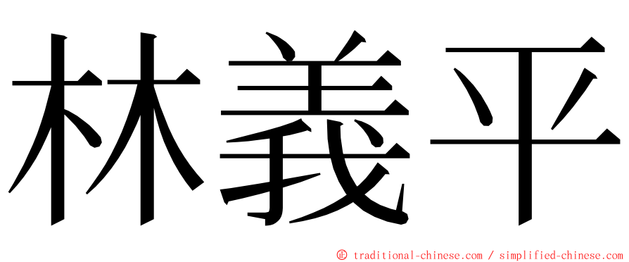林義平 ming font