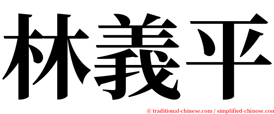 林義平 serif font