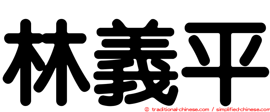 林義平