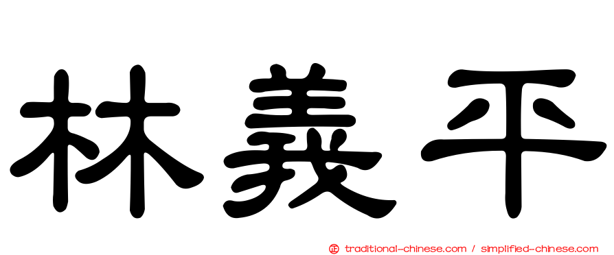 林義平