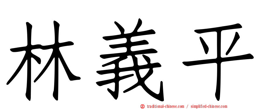 林義平