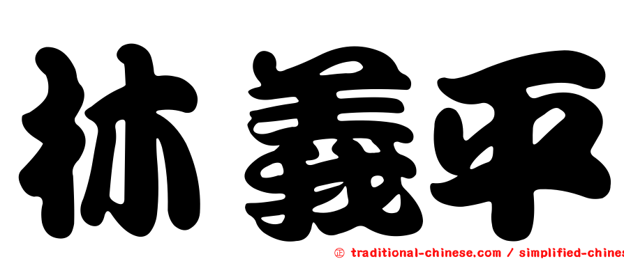 林義平