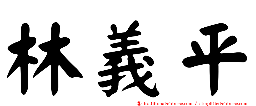 林義平
