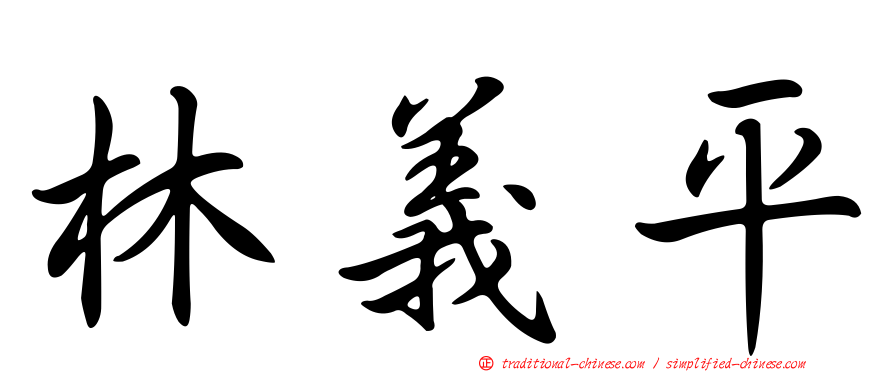 林義平