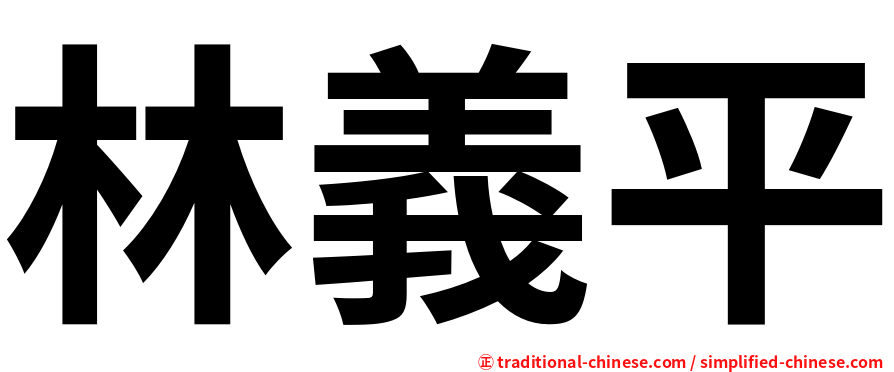 林義平