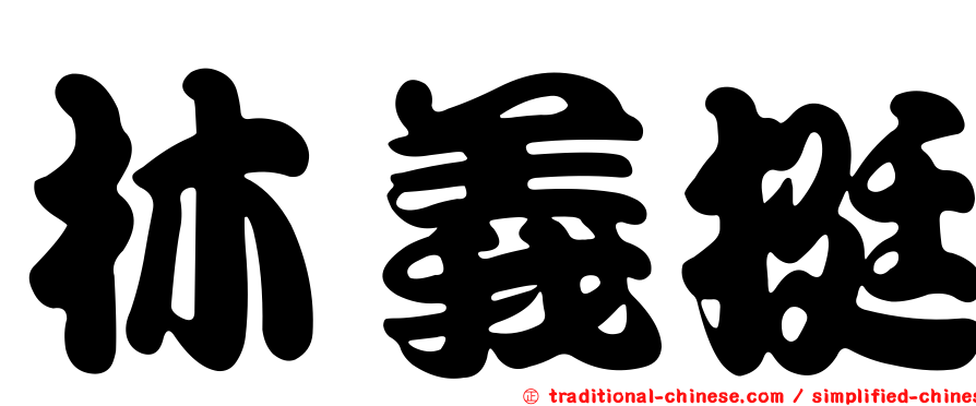 林義挺
