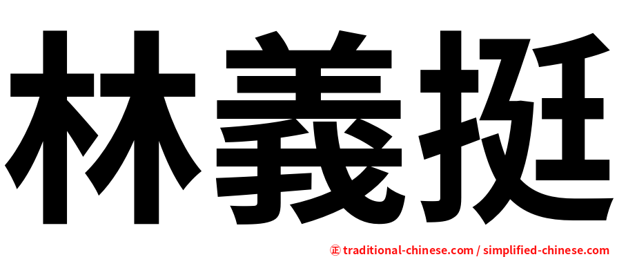 林義挺