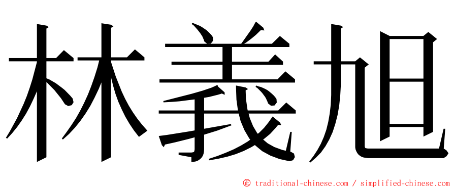 林義旭 ming font