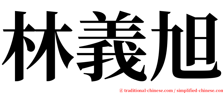 林義旭 serif font
