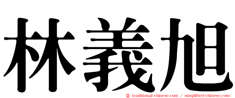 林義旭