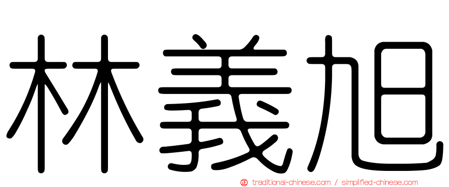 林義旭