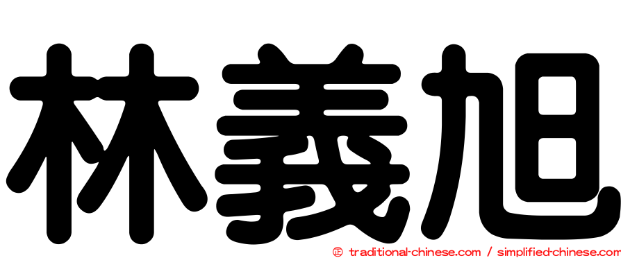 林義旭