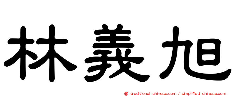 林義旭