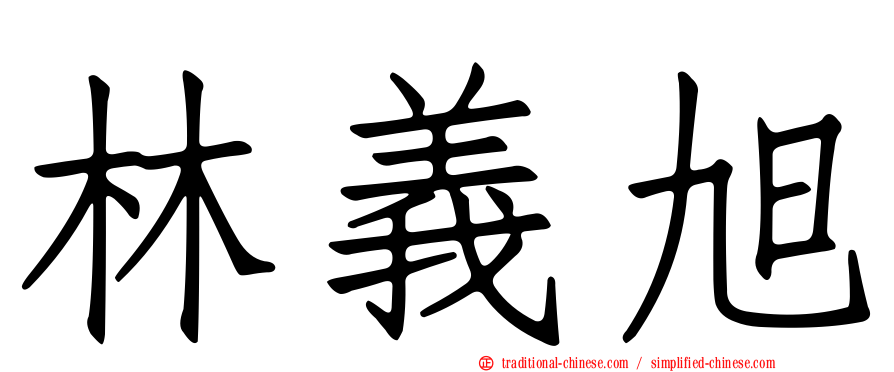 林義旭