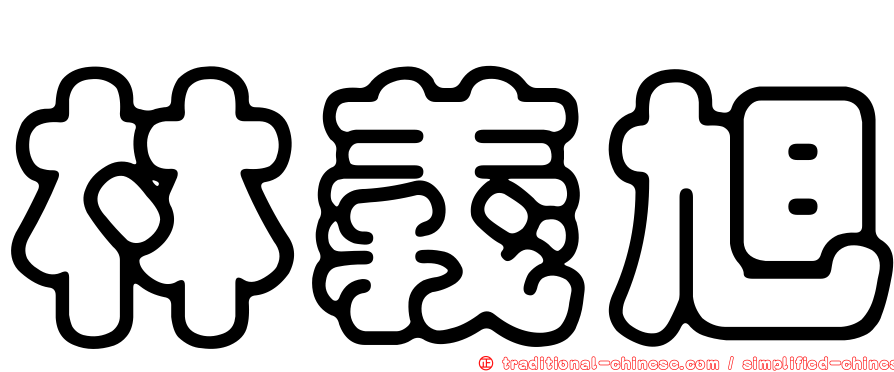 林義旭
