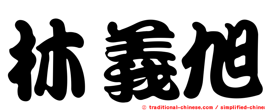 林義旭