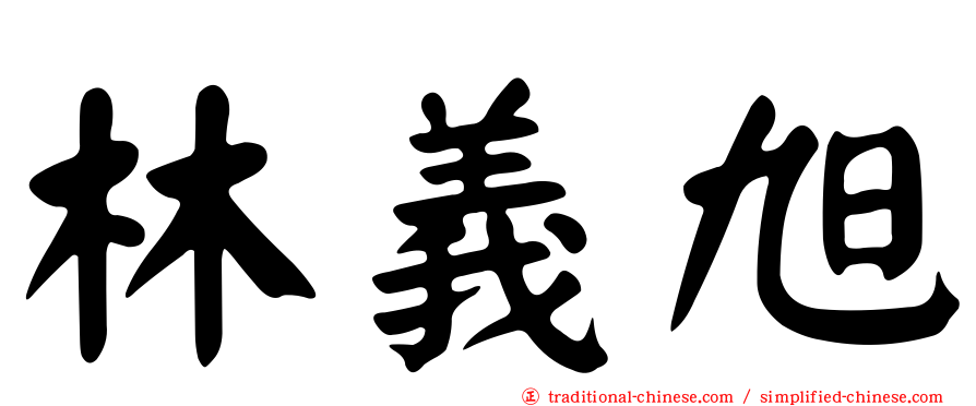 林義旭