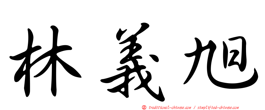 林義旭