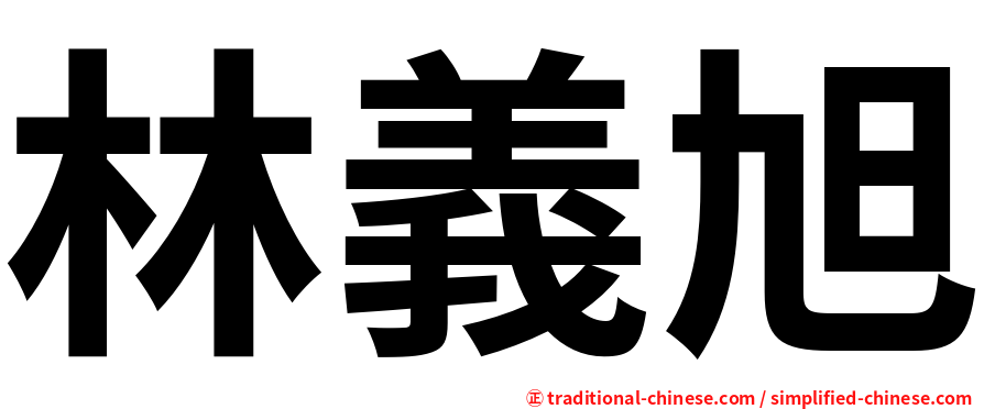 林義旭