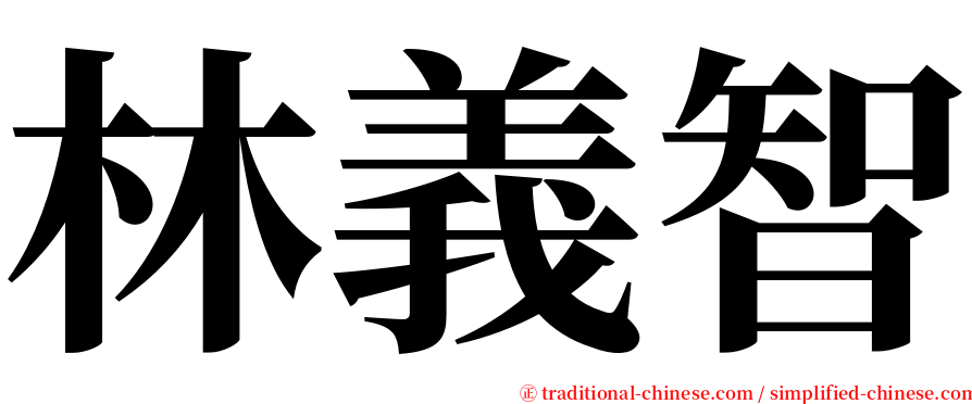 林義智 serif font