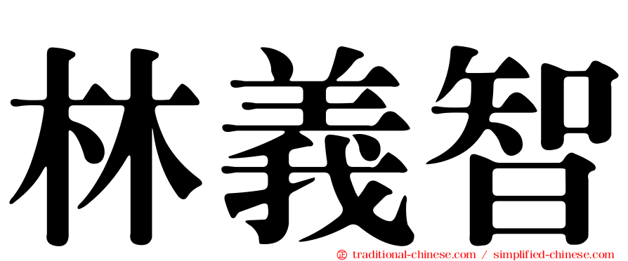 林義智