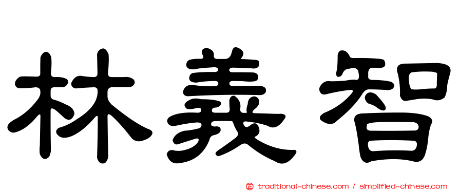 林義智