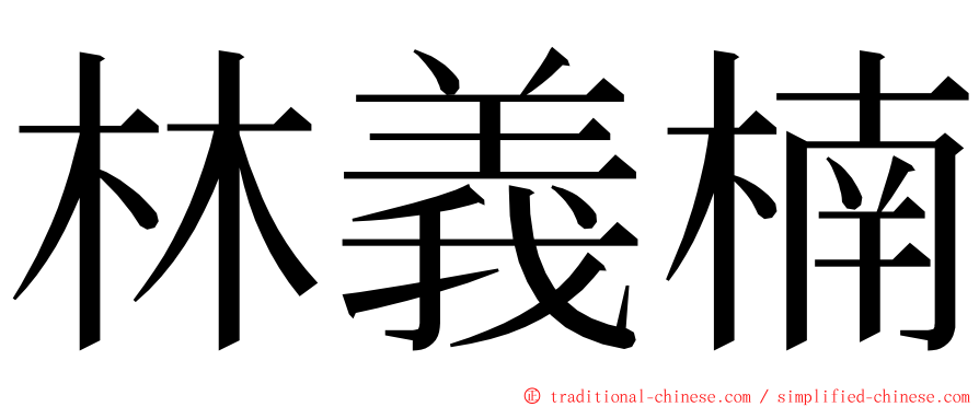 林義楠 ming font